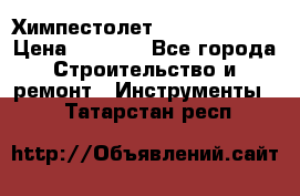 Химпестолет Hilti hen 500 › Цена ­ 3 000 - Все города Строительство и ремонт » Инструменты   . Татарстан респ.